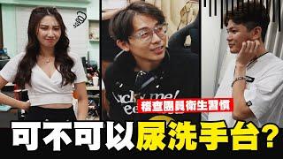 孫生尿在洗手台屢勸不聽?!衛生習慣大稽查!!│WACKYBOYS│反骨男孩│