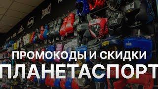 Промокод Планета Спорт на заказ - Купон Planeta Sport 10% - Скидка Planeta Sport