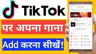 Tik Tok Me Apna Gana Kaise Daale | Tik Tok Par Apna Song Kaise Dale