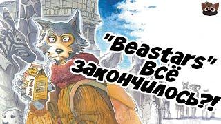 BEASTARS - ОКОНЧЕН?! - "Выдающиеся звери"