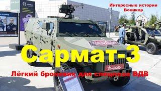 Сармат-3. Лёгкий броневик для спецназа ВДВ