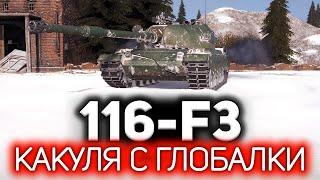 Новый танк с лопаты  116-F3