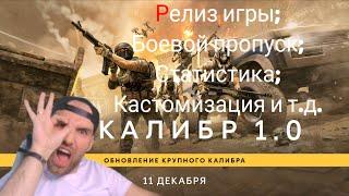 Калибр: Релиз игры. Ответы на самые важные вопросы #калибригра #caliber #релиз