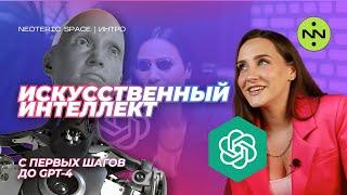 Полное погружение в ИСКУССТВЕННЫЙ ИНТЕЛЛЕКТ | Эволюция языковых моделей с первых шагов до GPT-4