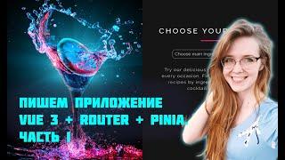 Пишем приложение на Vue 3 с Vue Router и Pinia с нуля! Часть 1. Фронтенд-разработка для начинающих