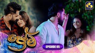 PREMA RASTHIYADUWA || EPISODE 05 || ප්‍රේම රස්තියාදුව || 30th December 2024