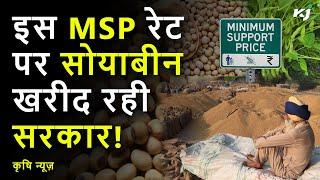 किसानों के लिए अहम सूचना: सोयाबीन की MSP पर खरीद की प्रक्रिया शुरू, रजिस्ट्रेशन की तिथियों की घोषणा