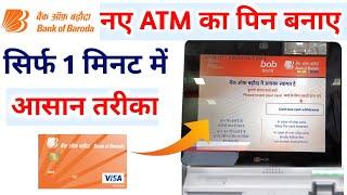 Bank of Baroda New ATM Pin Generation 2024 | Bob atm ka pin Kaise Banaye New Atm ka