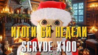 SCRYDE X100 ИТОГИ ПРОШЕДШИХ 6-ТИ НЕДЕЛЬ