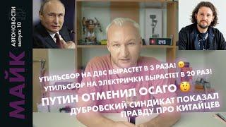 Утильсбор для ДВС вырастет в 3 РАЗА / Для электромобилей в 20 РАЗ / Путин отменил ОСАГО /Автоновости