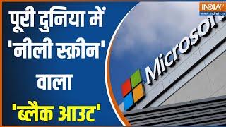 Microsoft Server Global Outage: एयरलाइन ठप.. बैंकिंग ठप.. स्टॉक एक्सचेंज..सब ठप | News