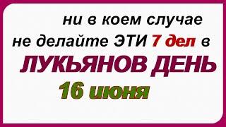 16 июня. Лукьянов день. Народные традиции, приметы, обряды, ритуалы, обычаи