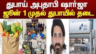 UAE Tamil News | துபாயில் ஜூன் 1 முதல் தடை அறிவிப்பு ! குடியிருப்பாளர்களுக்கு அறிவிப்பு