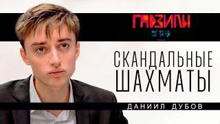 Даниил Дубов. Будни шахматиста (ГАДЗИЛЫ ПОДКАСТ)