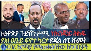 ኢትዮጵያ ጉድሽን ስሚ| የእነ አቢይ ፍኖተ ካርታ| የጃል ሰኚ ሹመት/ ሀገረ ኦሮሚያ የሚጠቀልላቸው አካባቢዎች| እንደ ሟርት ተቆጥሮ የታለፈው ትንቢት