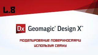 Geomagic Design X - Моделирование поверхностями используя сетку Урок для начинающих № 8