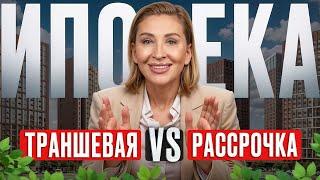 РАССРОЧКА vs ТРАНШЕВАЯ ИПОТЕКА! / Как ВЫГОДНЕЕ купить квартиру?