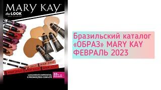 MARY KAY КАТАЛОГ ️ БРАЗИЛИЯ| ФЕВРАЛЬ 2023