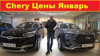 Chery Цены Январь 2021