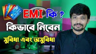 EMI কি? EMI কিভাবে কাজ করে ? EMI এর  সুবিদা এবং অসুবিদা