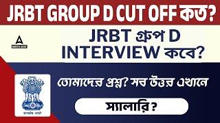 JRBT Group D Cut Off  Marks | JRBT Group D Interview Date | JRBT Waiting List | Adda247NE