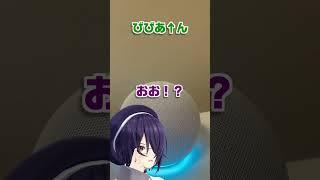 アレクサ、本当は音霊魂子分かるよね？#shorts