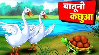 Hindi stories - बातूनी कछुआ - Talking Turtle - Batuni Kachua - Hindi Kahani - Moral Stories