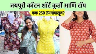 Jaipuri Cotton Tops कुर्ती फक्त 250 रूपयांत | Short Cotton Kurti | Dadar Shopping | Lokmat Sakhi SA2