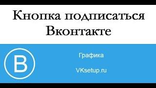 Как сделать кнопку подписаться вконтакте