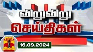 (16.09.2024) விறு விறு செய்திகள் | Speed News | Tamil Nadu News | Thanthi TV