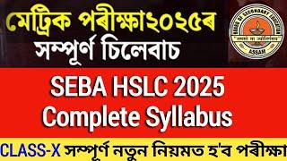 HSLC 2025 Exam New Rules | SEBA HSLC Exam 2025 কেনেকুৱা ধৰণৰ হ'ব।