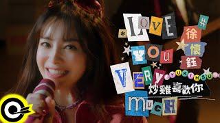 徐懷鈺 Yuki【炒雞喜歡你 Love You Very Much】Official Music Video(4K)