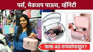 तुम्हाला बटवे, हॅण्डबॅग्स, मेकअप व्हॅनिटी स्वस्तात मस्त हवंय? Handbags, Makeup Bags | Shopping |SA2