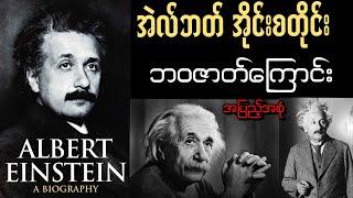 Albert Einstein ရဲ့ဘ၀ဇာတ်ကြောင်းအပြည့်အစုံ။အိုင်းစတိုင်းဟာအရမ်းတော်လွန်းလို့သူကွယ်လွန်.....