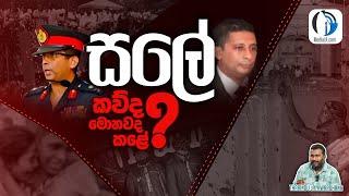 සලේ කවුද? මොනවද කළේ? | Tharindu Jayawardhana  | MediaLK