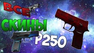 CS:GO - Все скины #1 | P250 / ALL CS:GO P250 SKINS + PRICE