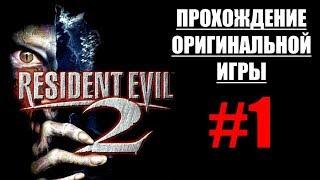 ПРОХОЖДЕНИЕ ОРИГИНАЛЬНОЙ ИГРЫ | Resident Evil 2 #1