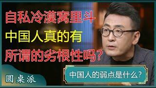 自私、冷漠、窝里斗，中国人真的有所谓的劣根性吗？#窦文涛 #梁文道 #马未都 #周轶君 #马家辉 #许子东 #圆桌派 #陈丹青