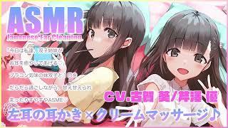 【ASMR】ブラコン気味の妹双子の耳かき左耳×クリームマッサージ【CV.古賀葵/芹澤優】