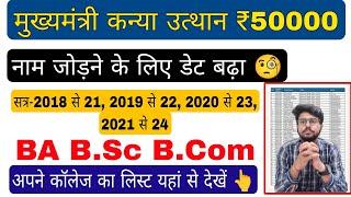 kanya utthan yojna bihar online 2025, नाम जोड़ने के लिए डेट बढ़ा , mukhyamantri kanya utthan yojna