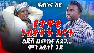 ፍጠኑና እዩ የታዋቂ ነብያቶች እናት ልጅሽ በመኪና አድጋ...ምን አይነት ጉድ PROPHET MENTESNOT BEDILU