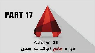 AutoCAD 3D tutorial part 17 / آموزش اتوکد سه بعدی