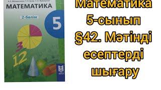 Математика 5-сынып §42.Мәтінді есептерді шығару