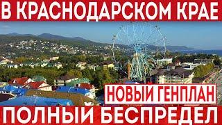 Полный беспредел в Краснодарском крае! Новый генеральный план против народа