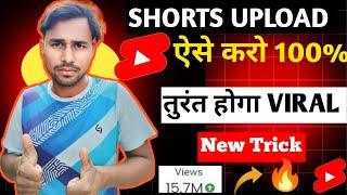 YouTube Shorts VIRAL करने का सही तरीका  |How To Upload Shorts On Youtube | Shorts Viral Kaise Kare