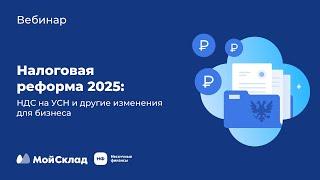 Налоговая реформа 2025: НДС на УСН и другие изменения для бизнеса