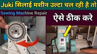 Juki सिलाई मशीन की मोटर उल्टा चल रही है । Juki Silai Machine Repair । Silai Machine Repair । Sewing