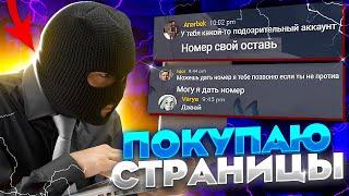 ПОКУПАЮ ЧУЖИЕ СТРАНИЦЫ ВК И ПИШУ С НИХ ЛЮДЯМ