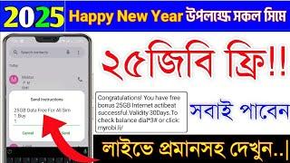 2025 নতুন বছর উপলক্ষে ২৫জিবি ফ্রি! New free internet offer 2025 |MB offer |All sim Mb offer 2025