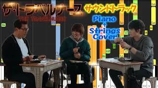 木9ドラマ 『ザ・トラベルナース』 サントラ⓵ Piano+Strings Cover 沢田完  Make A Wish